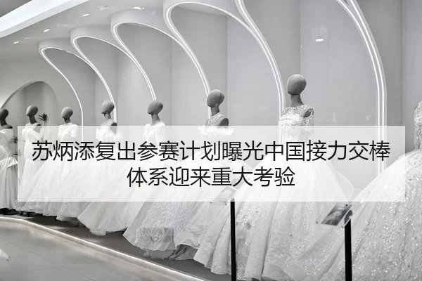 su-bing-tian-fu-chu-can-sai-ji-hua-bao-guang-zhong-guo-jie-li-jiao-bang-ti-xi-ying-lai-zhong-da-kao-yan-2-667.jpg