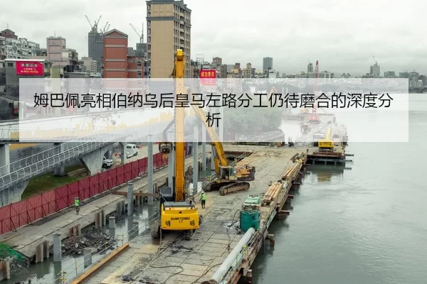 姆巴佩亮相伯纳乌后皇马左路分工仍待磨合的深度分析 | Yabo