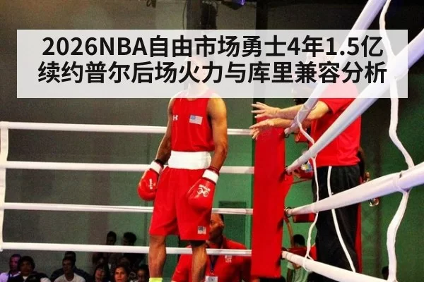 2026NBA自由市场勇士4年1.5亿续约普尔后场火力与库里兼容分析 | Yabo