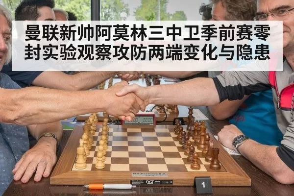 曼联新帅阿莫林三中卫季前赛零封实验观察攻防两端变化与隐患